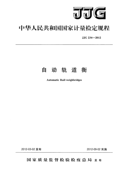 JJG 234-2012自动轨道衡检定规程