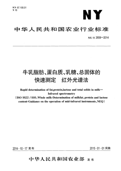 NY/T 2659-2014牛乳脂肪、蛋白质、乳糖、总固体的快速测定红外光谱法