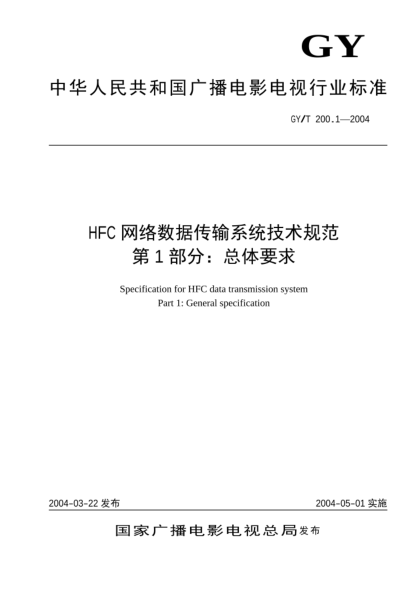 GY/T 200.1-2004HFC网络数据传输系统技术规范 第1部分：总体要求
