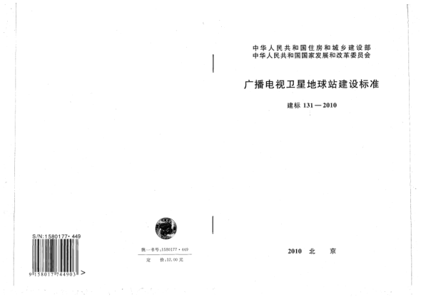 建标 131-2010广播电视卫星地球站建设raybet雷电竞电竞app下载地址