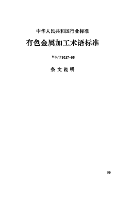 YS/T 5027-1995(条文说明)有色金属加工术语raybet雷电竞电竞app下载地址