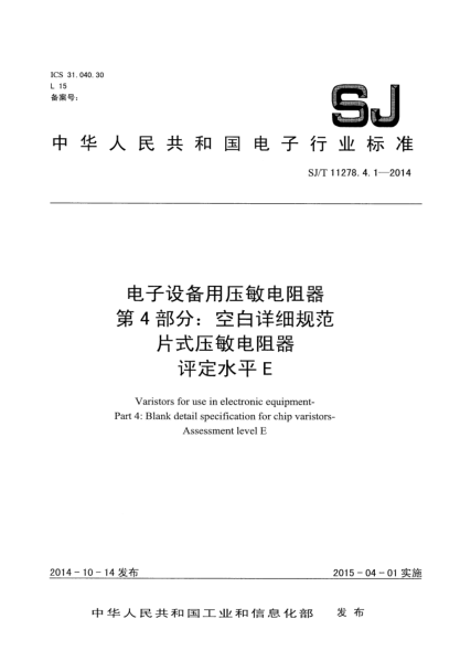SJ/T 11278.4.1-2014电子设备用压敏电阻器 第4部分:空白详细规范 片式压敏电阻器 评定水平E