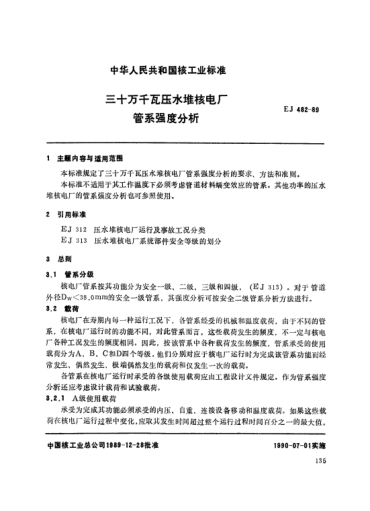 *EJ/T 482-1989三十万千瓦压水堆核电厂.管系强度分析
