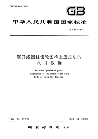 GB/T 6443-1986渐开线圆柱齿轮图样上应注明的尺寸数据Involute cylindrical gears; Information of the dimensional data to be given on the drawing