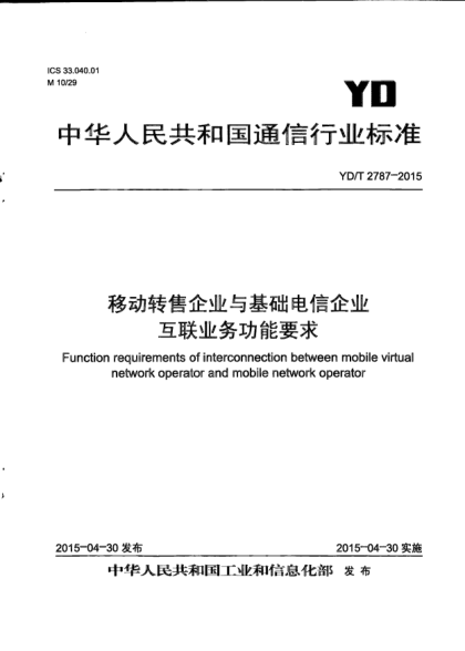 YD/T 2787-2015移动转售企业与基础电信企业互联业务功能要求
