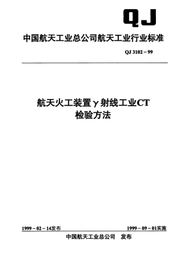 QJ 3102-1999航天火工装置γ射线工业CT检验方法