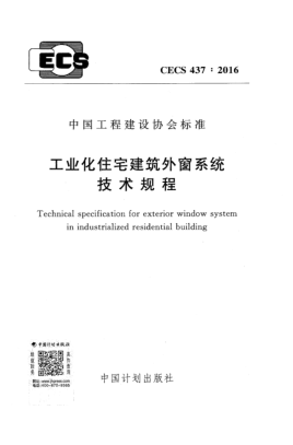 CECS 437-2016工业化住宅建筑外窗系统技术规程