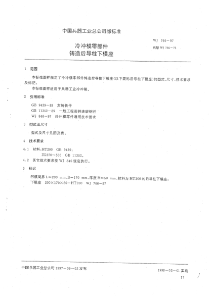 WJ 766-1997冷冲模零部件 铸造后导柱下模座