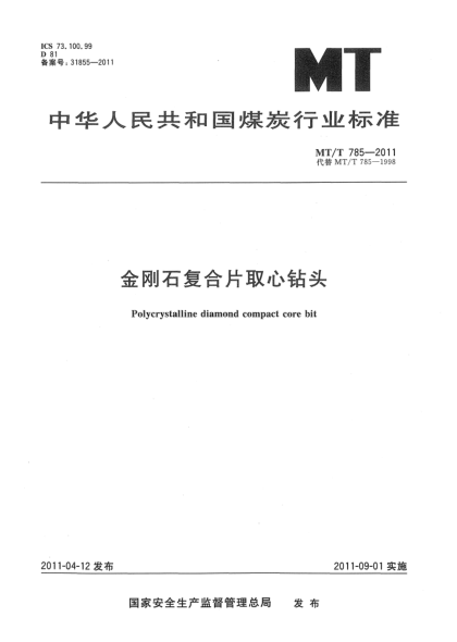 MT/T 785-2011金刚石复合片取心钻头
