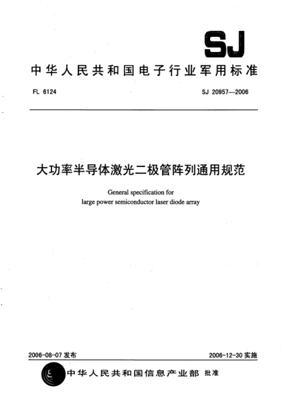 SJ 20957-2006大功率半导体激光二级管阵列通用规范