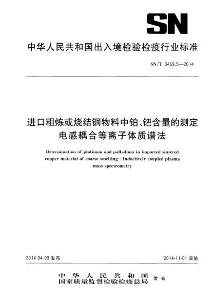 SN/T 3469.5-2014进口粗炼或烧结铜物料中铂、钯含量的测定
