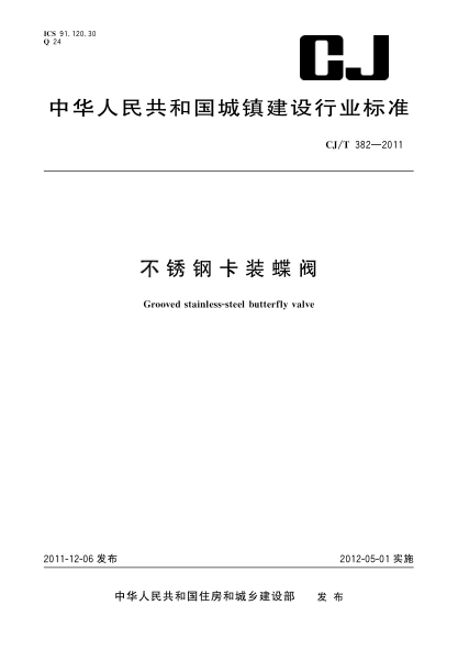 CJ/T 382-2011不锈钢卡装蝶阀