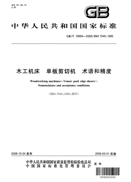 GB/T 19984-2005木工机床  单板剪切机 术语和精度Woodworking machines--Veneer pack edge shears--Nomenclature and acceptance conditions
