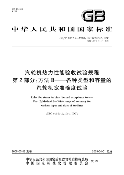 GB/T 8117.2-2008汽轮机热力性能验收试验规程.第2部分:方法B.各种类型和容量的汽轮机宽准确度试验