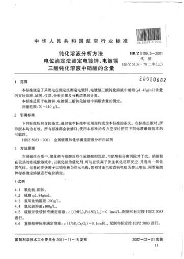HB/Z 5109.5-2001钝化溶液分析方法 电位滴定法测定电镀锌、电镀镉三酸钝化溶液中硝酸的含量