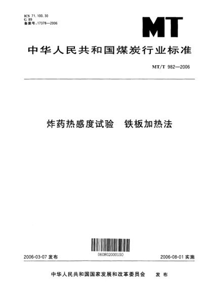 MT/T 982-2006炸药热感度试验u3000铁板加热法