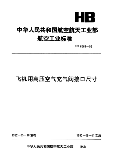 HB 6561-1992飞机用高压空气充气阀接口尺寸
