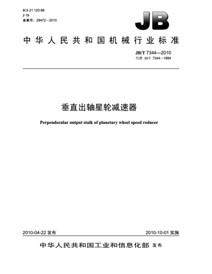JB/T 7344-2010垂直出轴星轮减速器Perpendecular output stalk of planetary wheel speed reducer