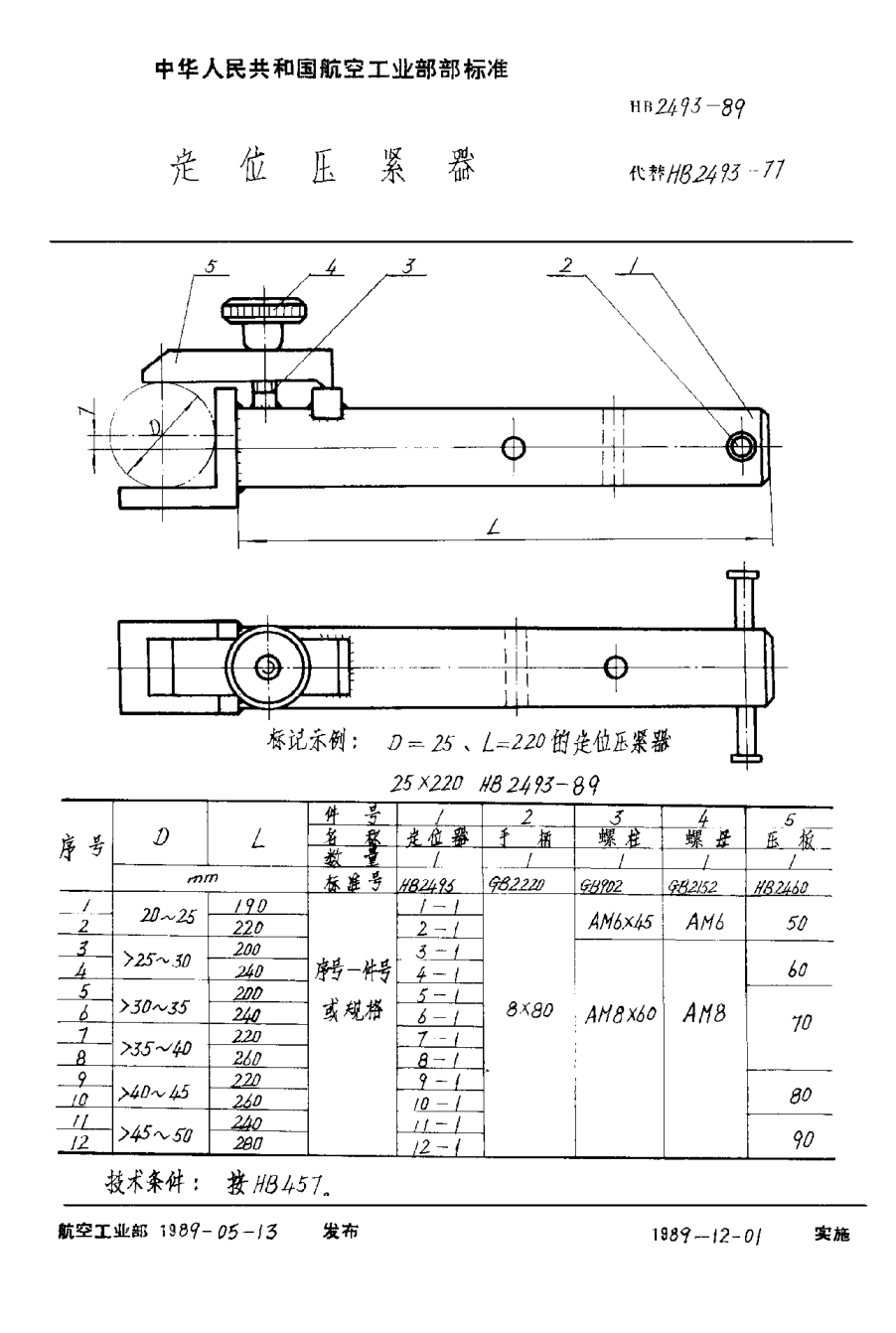 HB 2493-1989定位压紧器