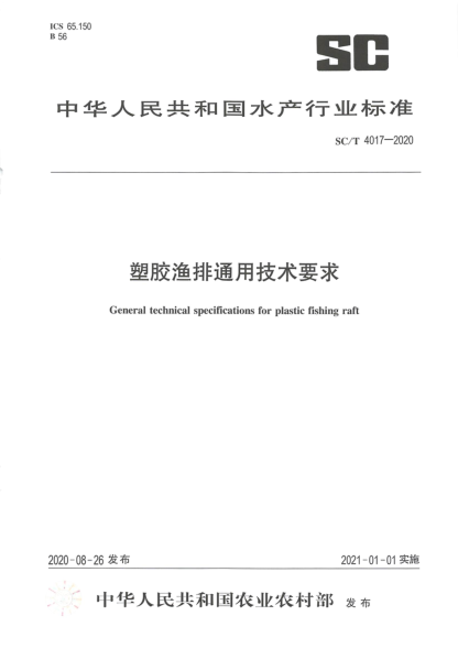 SC/T 4017-2020塑胶渔排通用技术要求