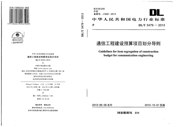 DL/T 5479-2013通信工程建设预算项目划分导则