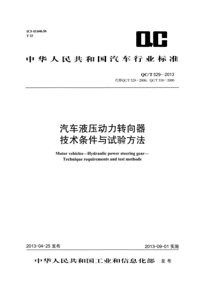 QC/T 529-2013汽车液压动力转向器技术条件与试验方法