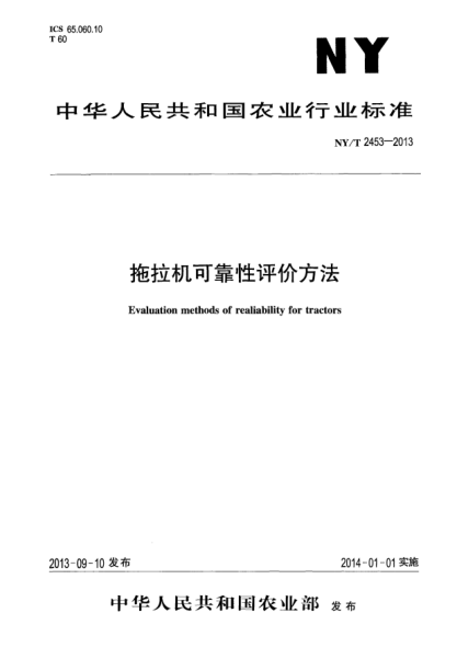 NY/T 2453-2013拖拉机可靠性评价方法