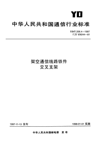 YD/T 206.4-1997架空通信线路铁件.交叉支架