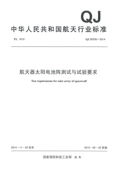 QJ 20330-2014航天器太阳电池阵测试与试验要求