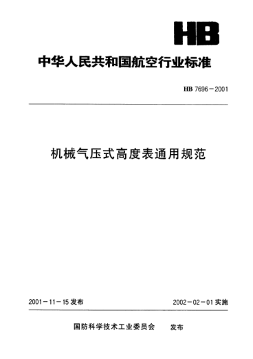 HB 7696-2001机械气压式高度表通用规范