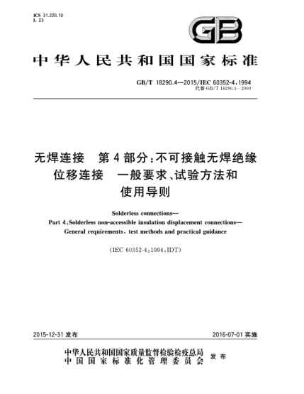 GB/T 18290.4-2015无焊连接  第4部分:不可接触无焊绝缘位移连接  一般要求、试验方法和使用导则