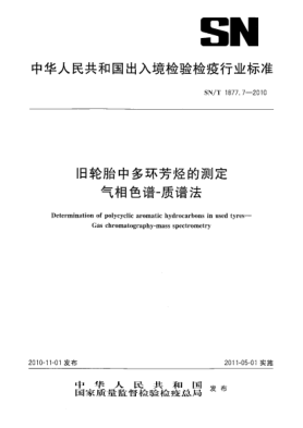 SN/T 1877.7-2010旧轮胎中多环芳烃的测定 气相色谱-质谱法