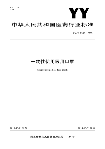 YY/T 0969-2013一次性使用医用口罩
