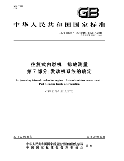 GB/T 8190.7-2018往复式内燃机  排放测量  第7部分:发动机系族的确定
