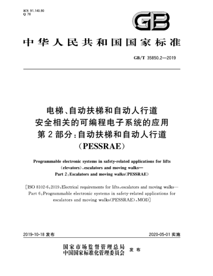 GB/T 35850.2-2019电梯、自动扶梯和自动人行道安全相关的可编程电子系统的应用  第2部分:自动扶梯和自动人行道(PESSRAE)