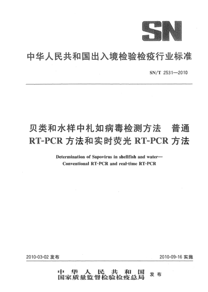 SN/T 2531-2010贝类和水样中札如病毒检测方法  普通RT-PCR方法和实时荧光RT-PCR方法Determination of Sapovirus in shellfish and water—Conventional RT-PCR and real-time RT-PCR