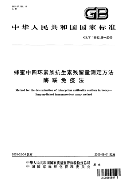 GB/T 18932.28-2005蜂蜜中四环素族抗生素残留量测定方法  酶联免疫法Method for the determiantion of tetracyclins antibiotics residues in honey—Enzyme-linked immunosorbent assay method