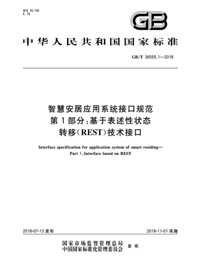 GB/T 36555.1-2018智慧安居应用系统接口规范  第1部分:基于表述性状态转移(REST)技术接口