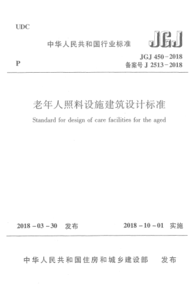 JGJ 450-2018老年人照料设施建筑设计raybet雷电竞电竞app下载地址