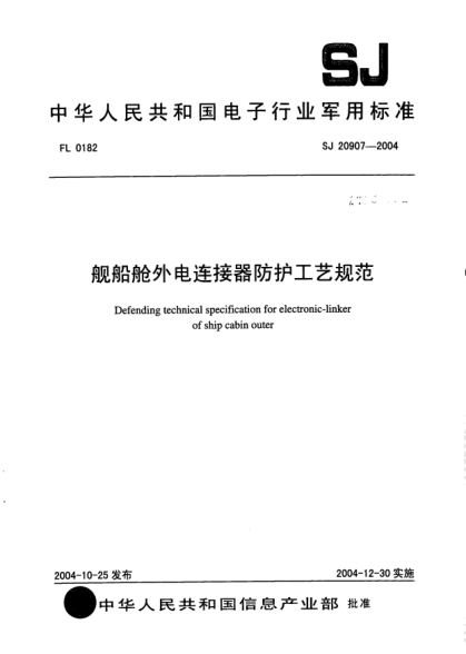 SJ 20907-2004舰船舱外电连接器防护工艺规范Defending technical specification for electronic-linker of ship cabin outer