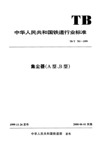 TB/T 781.2-1999集尘器.B型