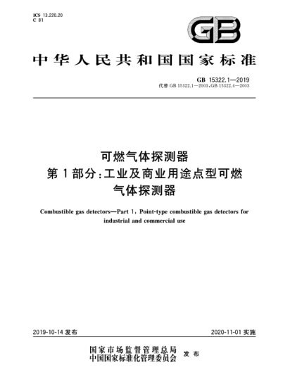 GB 15322.1-2019可燃气体探测器  第1部分:工业及商业用途点型可燃气体探测器