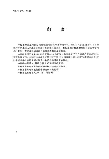 YDN 063-1997宽带综合业务数字网（B-ISDN）名词术语(内部raybet雷电竞电竞app下载地址)