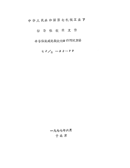 QJ/Z 32-1977半导体集成比较放大器测试方法