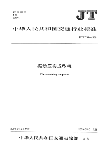 JT/T 739-2009振动压实成型机