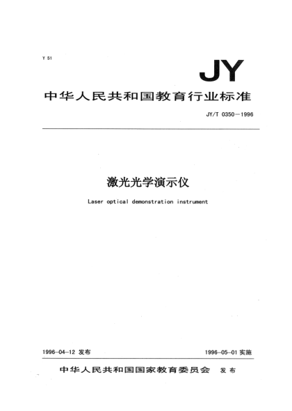JY/T 0350-1996激光光学演示仪