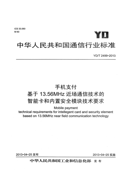 YD/T 2499-2013手机支付 基于13.56MHz近场通信技术的智能卡和内置安全模块技术要求