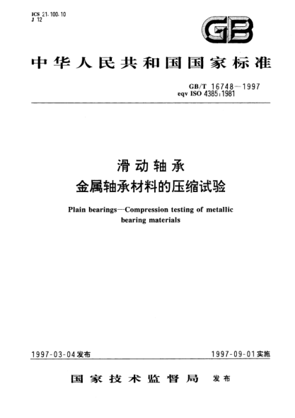GB/T 16748-1997滑动轴承  金属轴承材料的压缩试验Plain bearings—Compression testing of metallic bearing materials