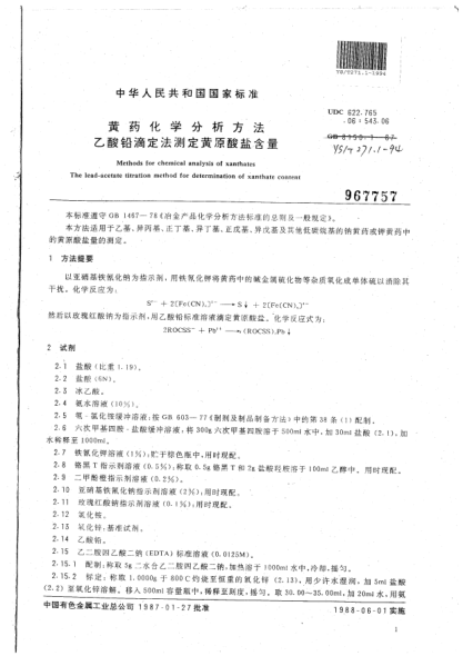 YS/T 271.1-1994黄药化学分析方法.乙酸铅滴定法测定黄原酸盐含量Methods for chemical analysis of xanthates The lead-acetate titration method for determination of xanthate content