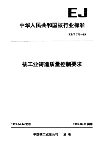 EJ/T 772-1993核工业铸造质量控制要求
